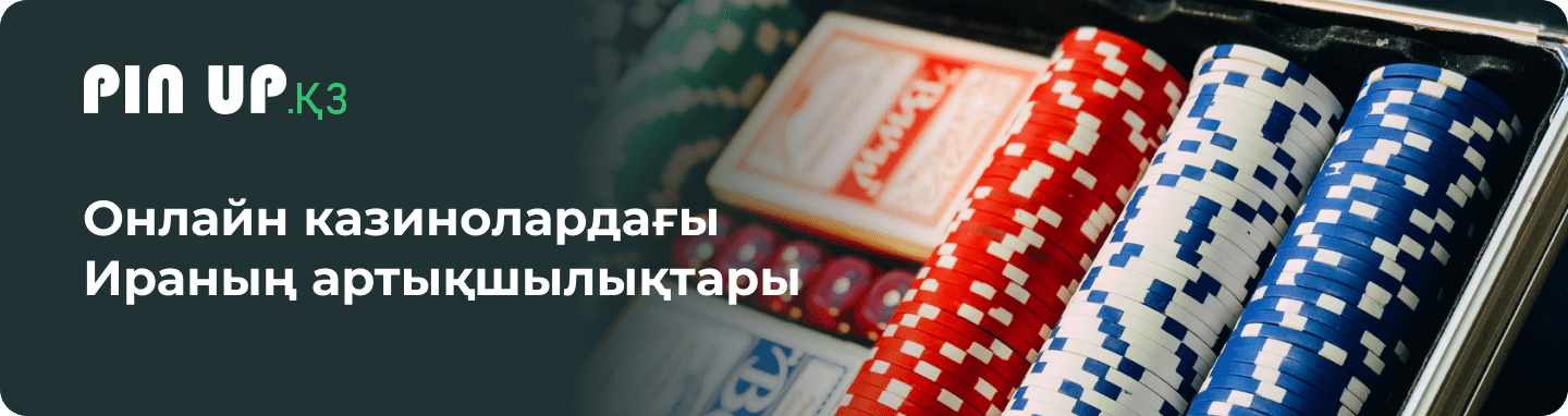 Онлайн казинолардағы Ираның артықшылықтары