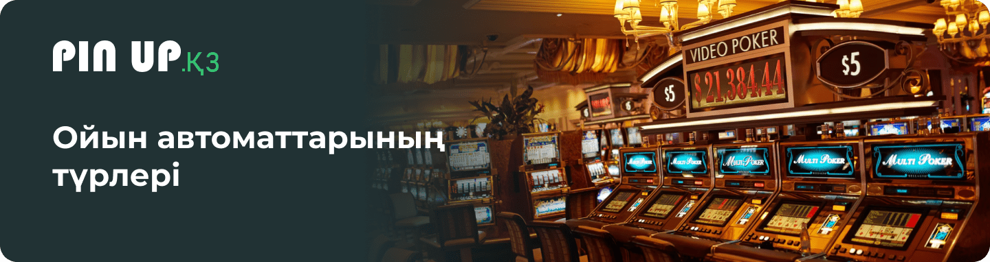 Ойын автоматтарының түрлері