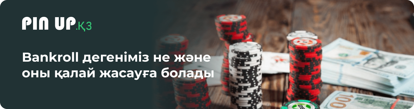 Bankroll дегеніміз не